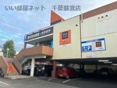 近くの快活CLUB千葉道場店まで754m（徒歩10分）