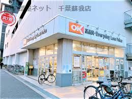 近くのオーケー 千葉中央店まで553m（徒歩7分）
