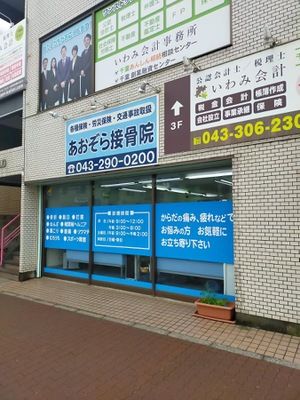 近くのあおぞら接骨院まで731m(徒歩10分)