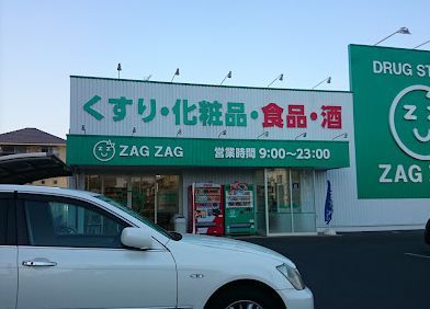 近くのZAG ZAG(ザグ ザグ) 薬局 北方店まで739m（徒歩10分）