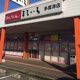 近くのまるいち 多度津店まで1,535m(徒歩20分)