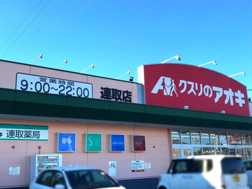 近くのクスリのアオキ 連取店まで1,029m(徒歩13分)