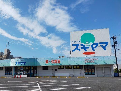 近くのドラッグスギヤマ 扶桑店まで697m(徒歩9分)