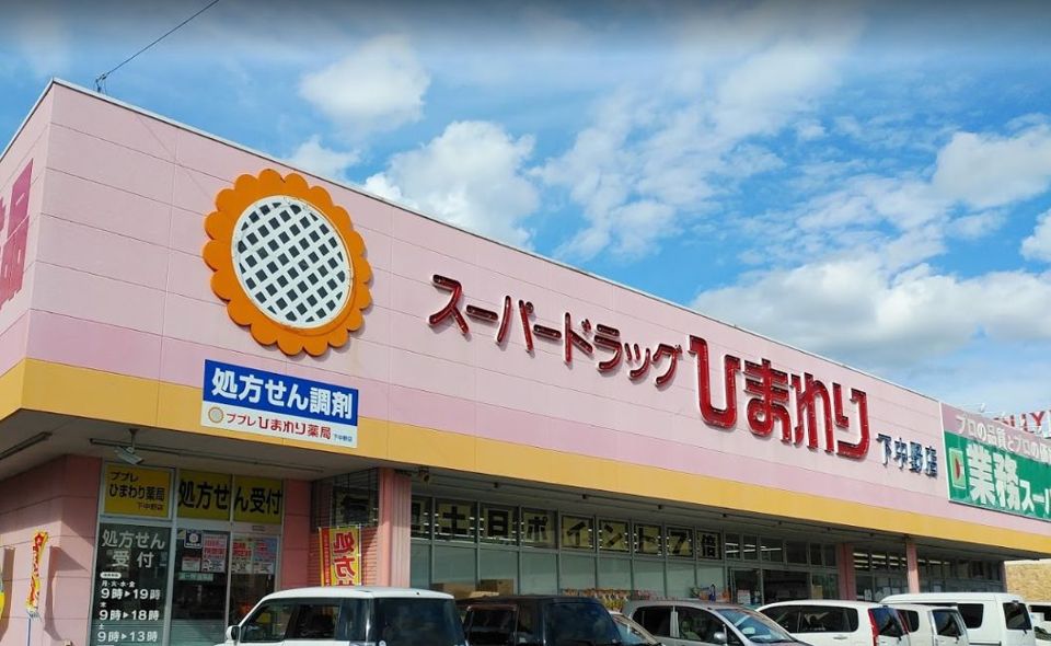 近くのスーパードラッグひまわり下中野店まで641m（徒歩9分）