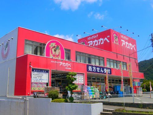 近くのドラッグアカカベ 津の辺店まで182m（徒歩3分）