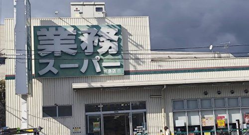 近くの業務スーパーTAKENOKO坊島店まで1,959m(徒歩25分)