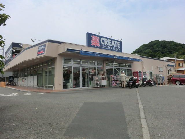 近くのクリエイトSD(エス・ディー) 横須賀池上店まで556m（徒歩7分）