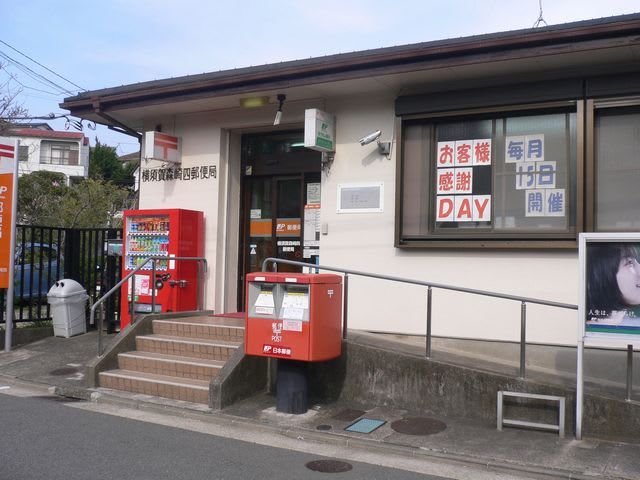 近くの横須賀森崎四郵便局まで1,712m(徒歩22分)