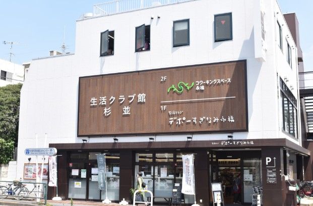 近くの生活クラブ デポーすぎなみ永福まで477m(徒歩6分)
