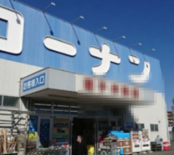 近くのコーナンまで857m(徒歩11分)