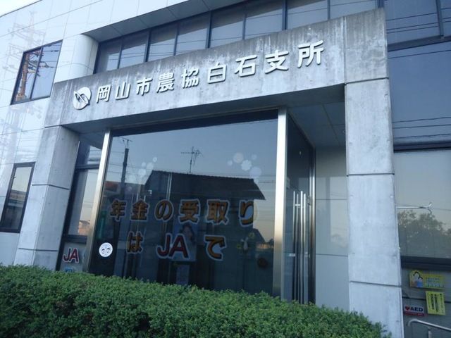 近くのJA岡山白石支所まで818m(徒歩11分)