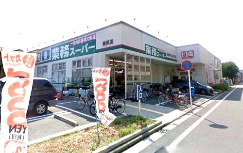 近くの業務スーパーまで556m（徒歩7分）