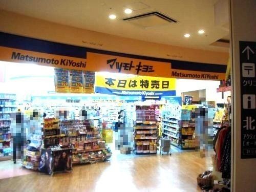 近くの薬 マツモトキヨシ トレッサ横浜店まで420m（徒歩6分）
