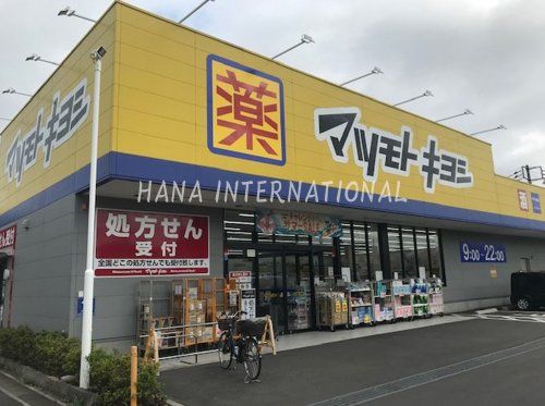 近くのドラッグストア マツモトキヨシ 松戸千駄堀店まで837m（徒歩11分）
