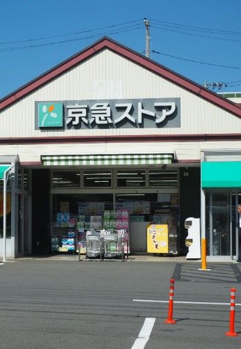 近くの京急ストア 三崎東岡店まで515m（徒歩7分）
