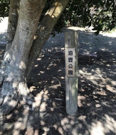 近くの油壺公園まで1,994m（徒歩25分）