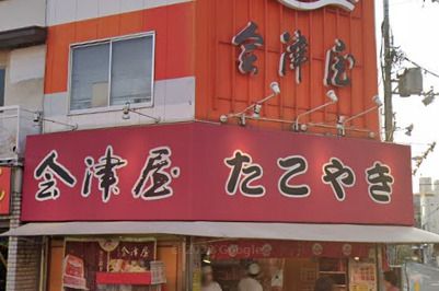 近くの元祖たこ焼き 会津屋 本店まで641m（徒歩9分）