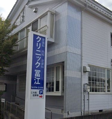 近くのクリニック冨江まで400m（徒歩5分）