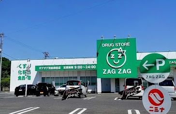 近くのザグザグ児島柳田店まで1,282m（徒歩17分）