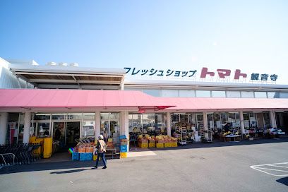 近くのフレッシュショップトマト観音寺まで556m(徒歩7分)