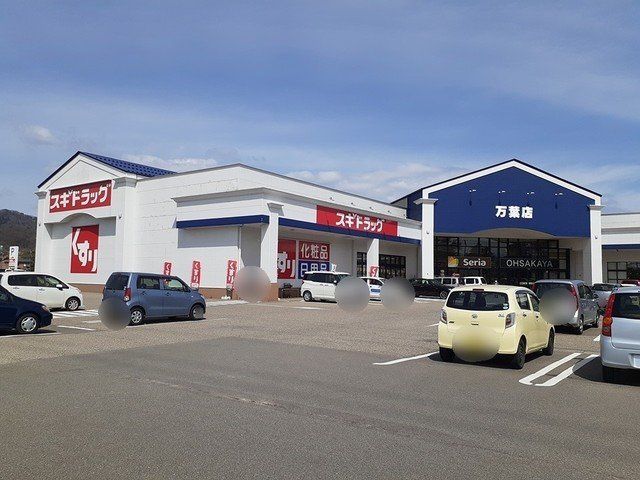 近くのスギドラッグ 万葉店まで574m（徒歩8分）