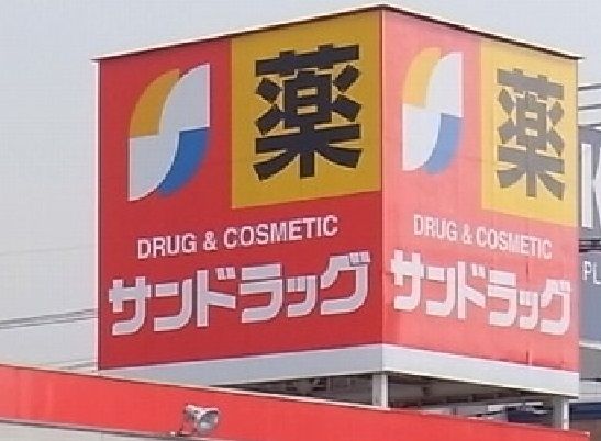 近くのサンドラッグ 東浦和店まで564m（徒歩8分）