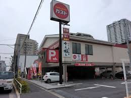 近くのガスト 東品川店(から好し取扱店)まで184m（徒歩3分）