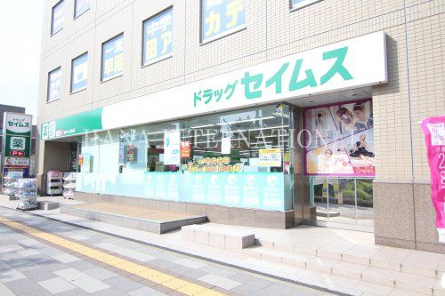 近くのドラッグセイムス 南小岩7丁目店まで1,262m（徒歩16分）