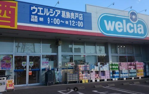 近くのウエルシア葛飾奥戸店まで1,702m（徒歩22分）