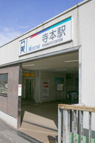 近くの寺本駅まで1,573m（徒歩20分）