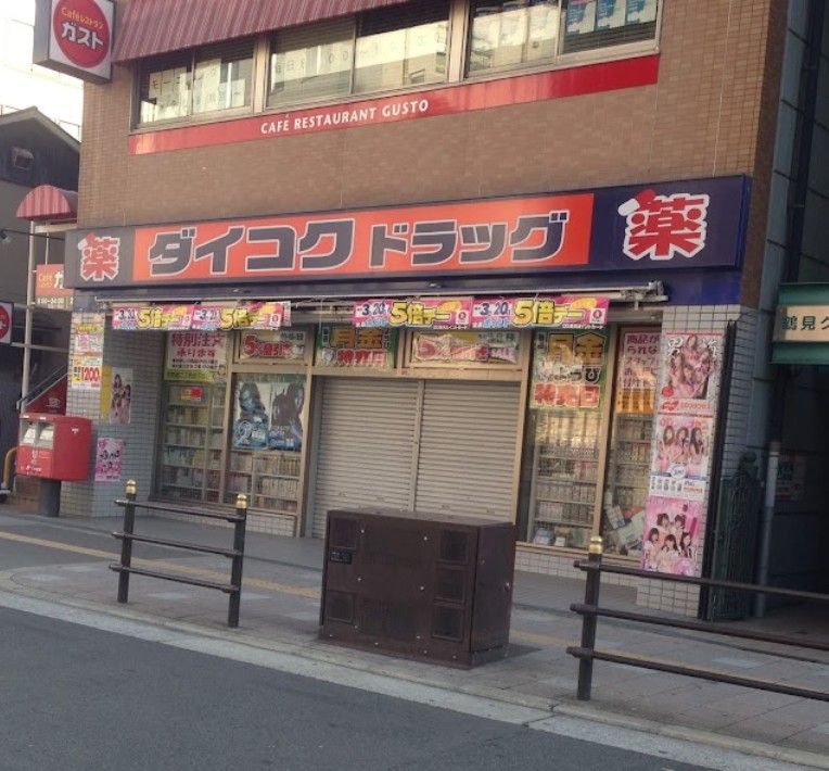 近くのダイコクドラッグ 放出駅前店まで694m（徒歩9分）
