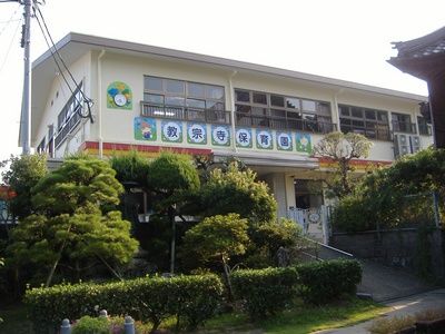 近くの教宗寺保育園まで276m(徒歩4分)