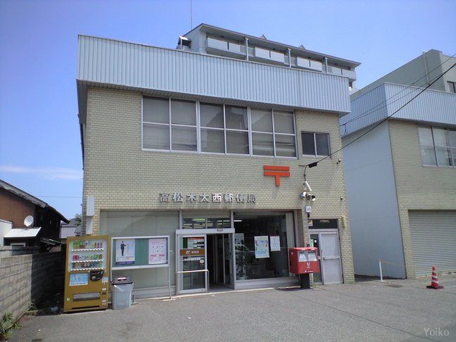 近くの高松木太西郵便局まで950m(徒歩12分)