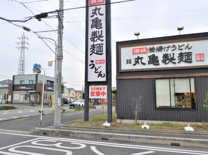 近くの丸亀製麺 戸田店まで1,130m（徒歩15分）
