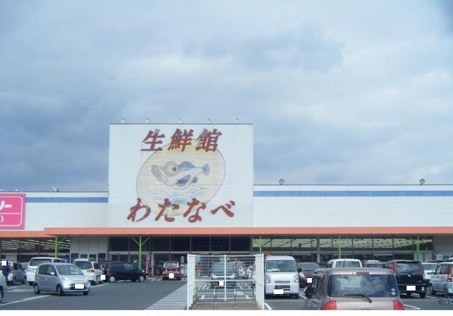 近くのわたなべ生鮮館 玉野店まで1,208m(徒歩16分)