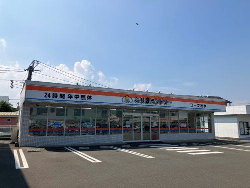 近くのふれ愛ランドリー　コープ出水まで1,757m（徒歩22分）