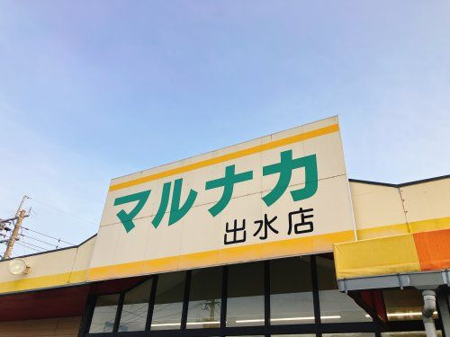 近くのマルナカ出水店まで650m（徒歩9分）