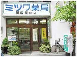近くのミツワ薬局まで1,405m(徒歩18分)