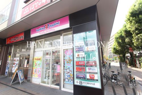 近くのサーティワンアイスクリーム 京王リトナード東府中店まで445m(徒歩6分)