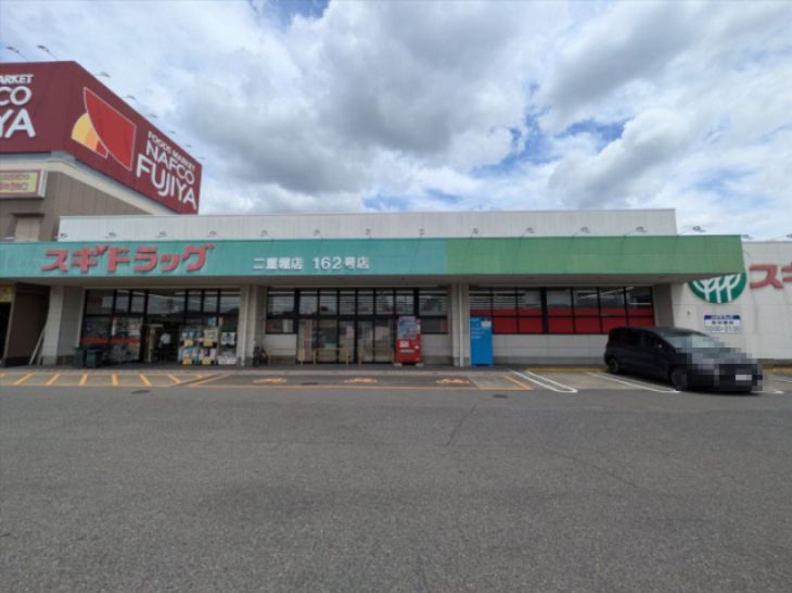 近くのスギドラッグ 二重堀店まで734m(徒歩10分)