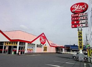 近くのヤックスドラッグ 三里塚店まで1,994m（徒歩25分）