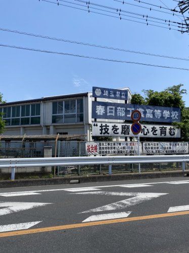 近くの春日部工業高校まで1,102m(徒歩14分)