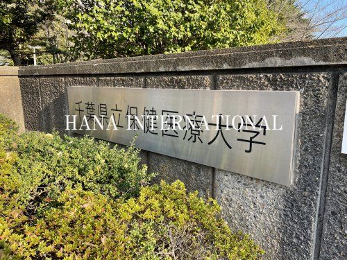 近くの千葉県立保健医療大学まで1,011m（徒歩13分）