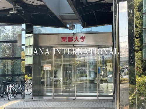 近くの東都大学まで1,323m（徒歩17分）