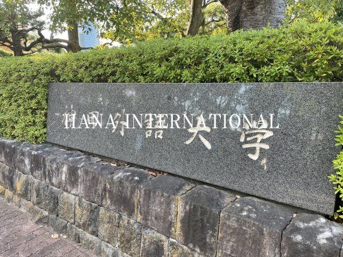 近くの神田外語大学まで1,648m（徒歩21分）