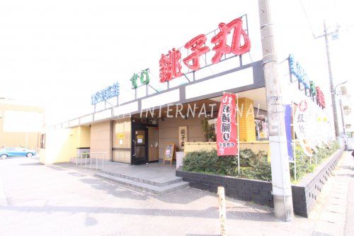 近くにすし銚子丸 ひばりが丘店あり