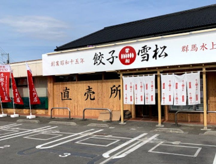 近くの餃子の雪松 昭島店まで127m（徒歩2分）
