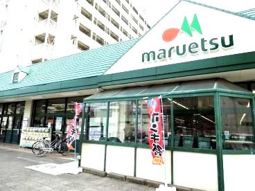 近くのマルエツ子母口店まで348m(徒歩5分)