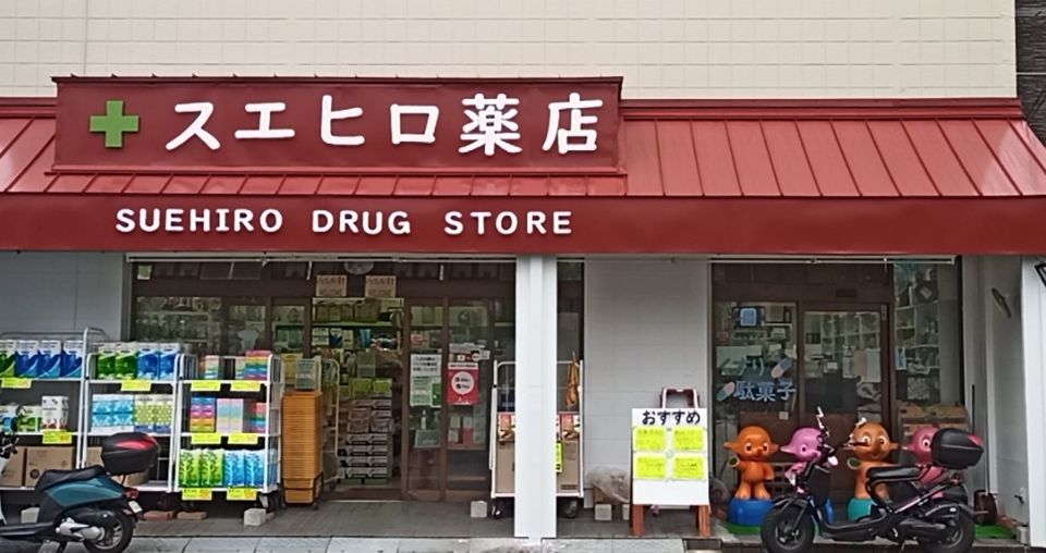 近くのスエヒロ薬店まで148m（徒歩2分）