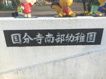 近くの国分寺南部幼稚園まで1,561m（徒歩20分）